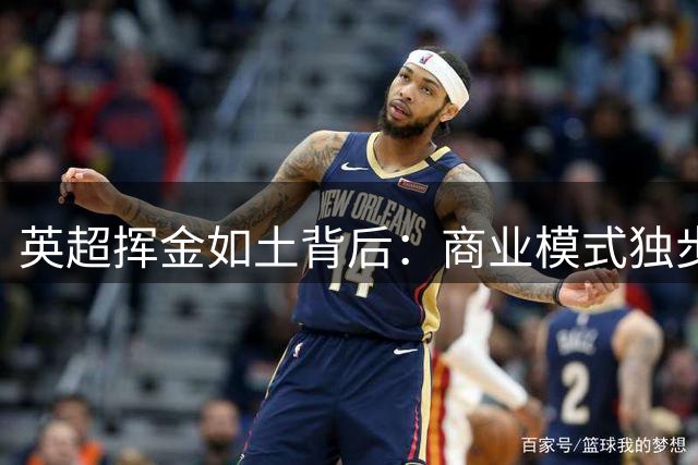 英超挥金如土背后：商业模式独步欧洲足坛